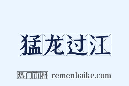 猛龙过江是什么意思的图片